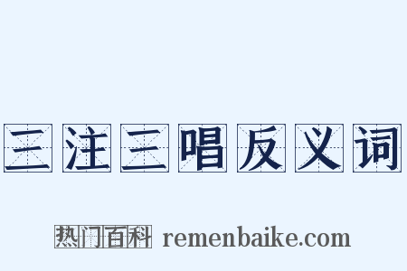 三注三唱反义词是什么意思的图片